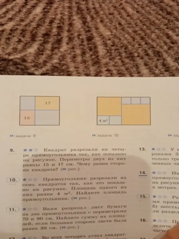 Помоги решить задачи 9, 10 и 11 по математике: найди сторону квадрата, площадь прямоугольника и сумму площадей двух прямоугольников.