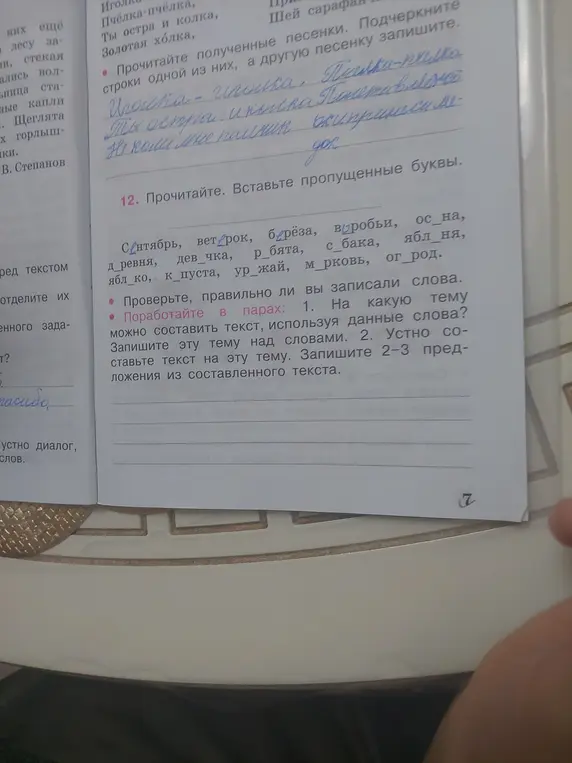 Предложи вставить пропущенные буквы в словах: С_нтябрь, вет_рок, б_рёза и другие