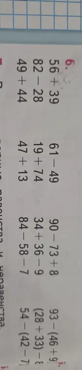 Реши примеры: 56 +39, 61-49, 90-73+8, 93-(46+9