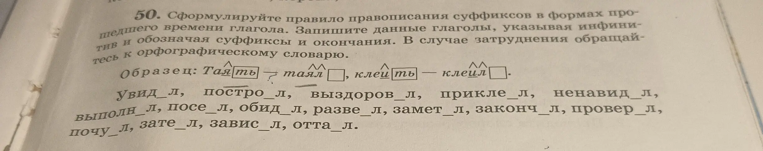 Как определить правописание суффиксов в форме прошедшего времени глагола в упражнении 50?