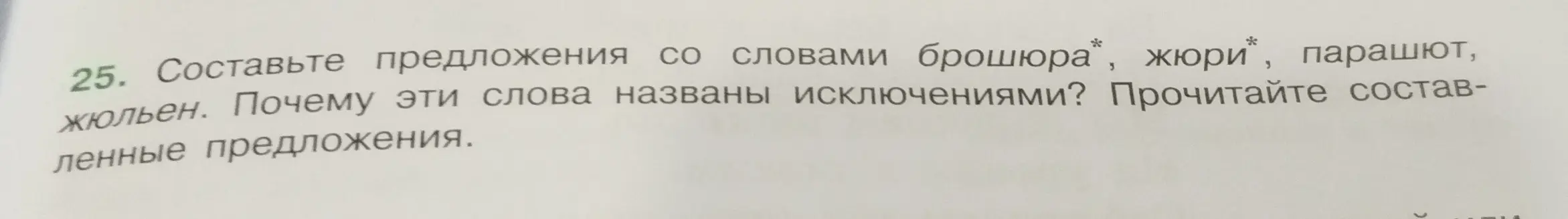 Ты просишь составить предложения со словами: брошюра, жюри, парашют, жюльен и объяснить, почему эти слова называются исключениями.