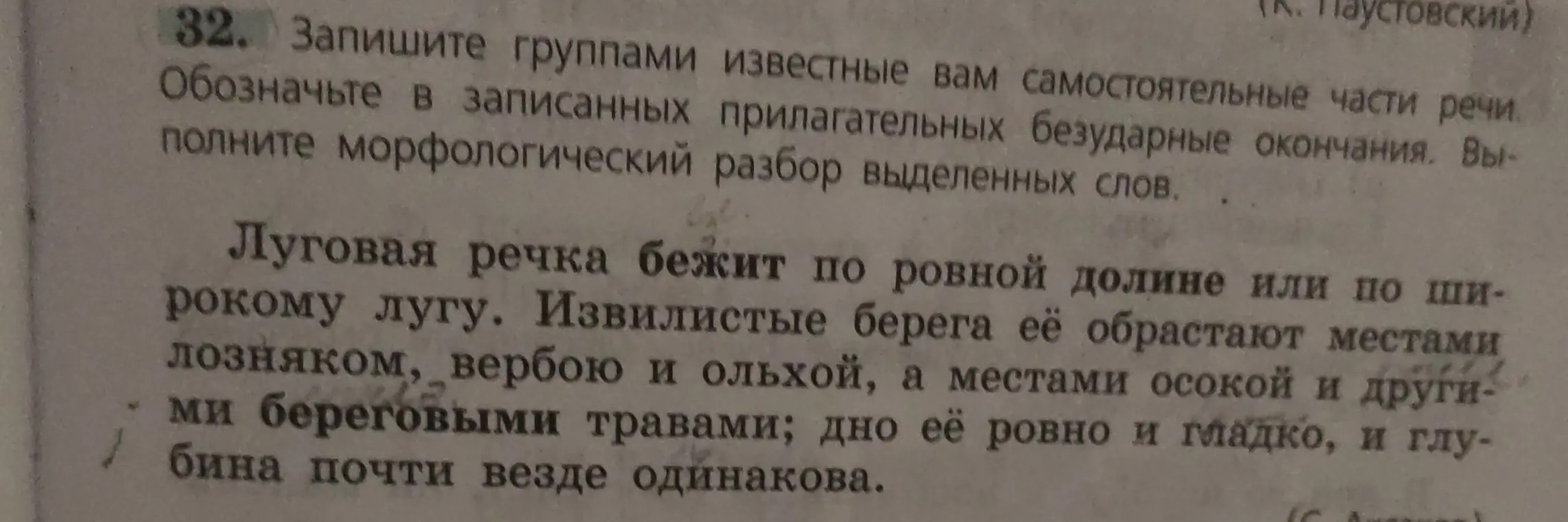 Составь группы известных самостоятельных частей речи, обозначь безударные окончания прилагательных и выполни морфологический разбор выделенных слов из текста