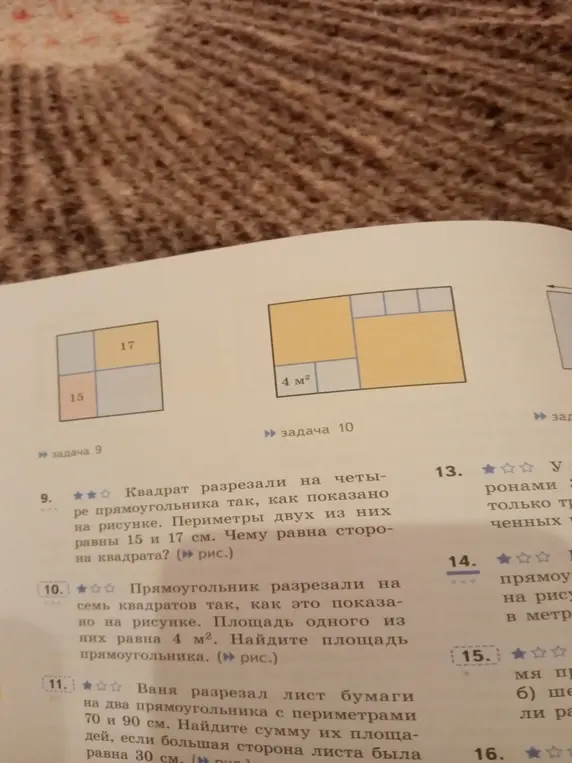 Квадрат разрезали на четыре прямоугольника так, как показано на рисунке. Периметры двух из них равны 15 и 17 см. Чему равна сторона квадрата? Прямоугольник разрезали на семь квадратов так, как это показано на рисунке. Площадь одного из них равна 4 м². Найдите площадь прямоугольника.