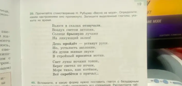 Определи, каким настроением проникнуто стихотворение Н. Рубцова «Весна на море», и укажи время выделенных глаголов.