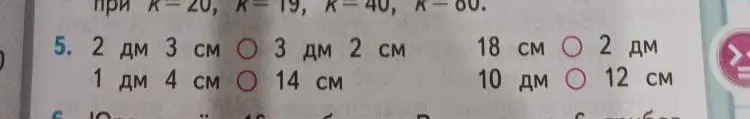 Ты просишь сравнить величины: 2 дм 3 см и 3 дм 2 см; 1 дм 4 см и 14 см; 18 см и 2 дм; 10 дм и 12 см