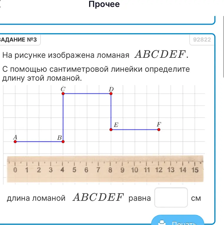Помоги мне определить длину ломаной ABCDEF с помощью сантиметровой линейки.