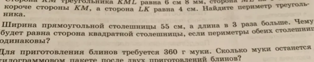 Помоги решить задачи: 1) Сторона KM треугольника KML равна 6 см 8 мм, сторона ML на 1 см 4 мм короче стороны KM, а сторона LK равна 4 см. Найди периметр треугольника.