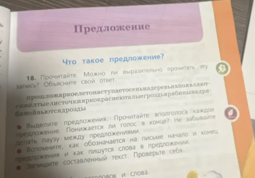 Можешь ли ты выразительно прочитать запись и выделить предложения в тексте: 'прошложаркоелетонаступаетосеньнадеревьяхпоявляютсяжёлтыелисточкияркокраснеюталыегроздьярябинынадрябинойвьютсядрозды'?
