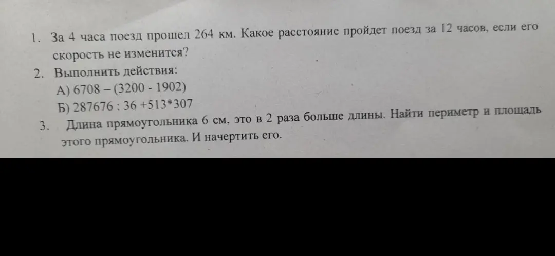 Помоги мне решить задачи: 1) За 4 часа поезд прошёл 264 км. Какое расстояние пройдёт поезд за 12 часов, если его скорость не изменится?