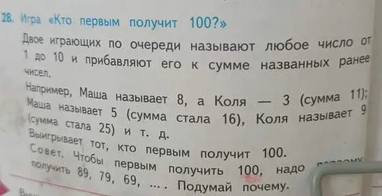 Объясни, почему для победы в игре "Кто первым получит 100?" нужно первым получить 89, 79, 69.