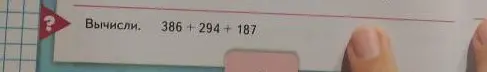 Вычисли 386 + 294 + 187