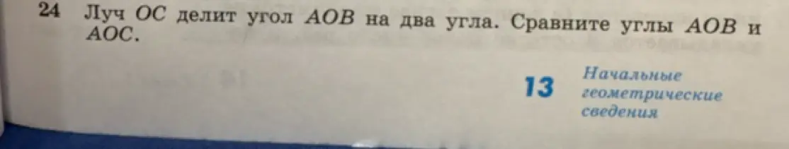 Можешь ли ты сравнить углы AOB и AOC, если луч OC делит угол AOB на два угла?