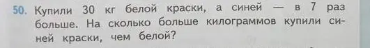 Вычисли, на сколько больше килограммов синей краски купили, чем белой, если купили 30 кг белой краски, а синей в 7 раз больше.