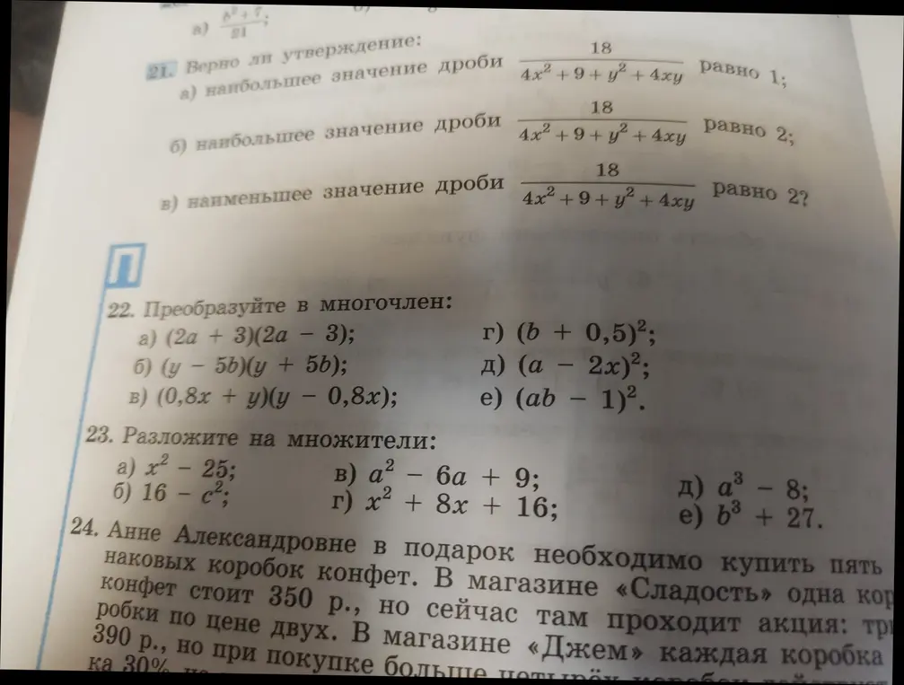 Ты просишь меня решить задания 21-23 по алгебре: проверить утверждения о наибольшем/наименьшем значении дроби, преобразовать выражения в многочлен и разложить выражения на множители.