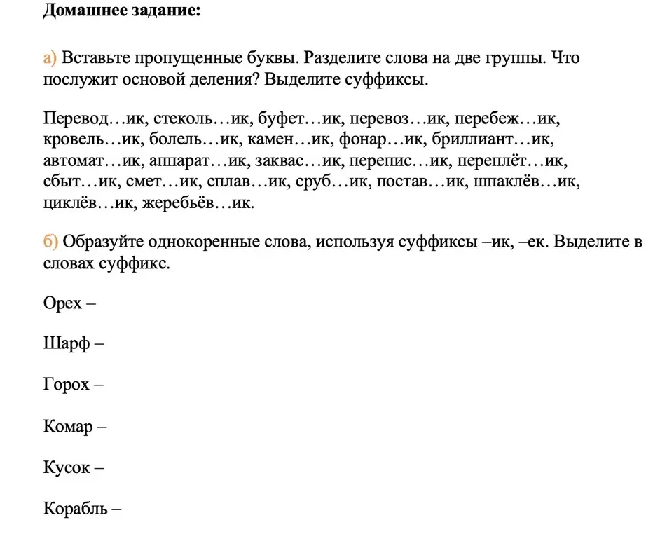 Вставь пропущенные буквы в словах: Перевод...ик, стеколь...ик, буфет...ик и раздели слова на две группы
