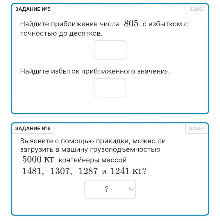 Ты просишь найти приближение числа 805 с избытком с точностью до десятков и выяснить, можно ли загрузить в машину грузоподъемностью 5000 кг контейнеры массой 1481, 1307, 1287 и 1241 кг
