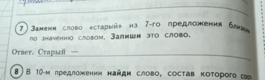 Замени слово «старый» из 7-го предложения близким по значению словом. В 10-м предложении найди слово, состав которого соответствует...