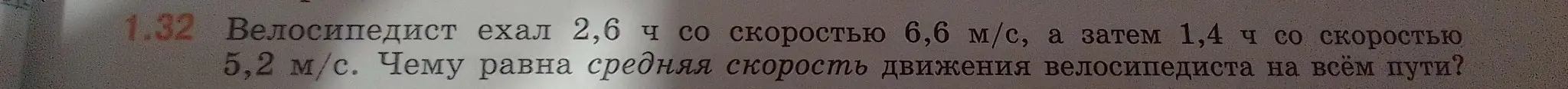 Чему равна средняя скорость движения велосипедиста, если он ехал 2,6 ч со скоростью 6,6 м/с, а затем 1,4 ч со скоростью 5,2 м/с?