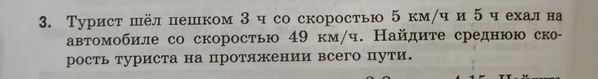 Ты просишь меня найти среднюю скорость туриста, который шёл пешком 3 часа со скоростью 5 км/ч и 5 часов ехал на автомобиле со скоростью 49 км/ч.