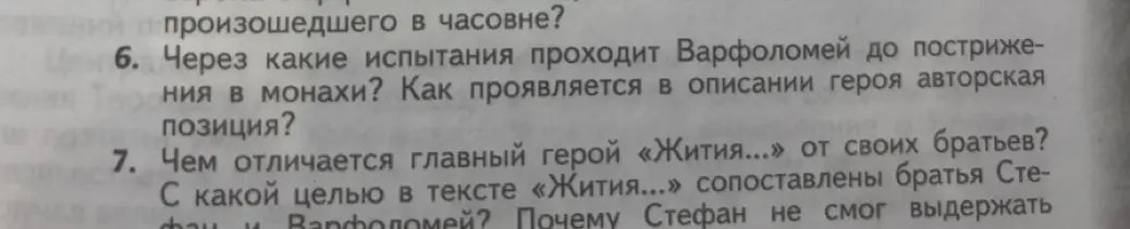 Какие испытания проходит Варфоломей до пострижения в монахи?