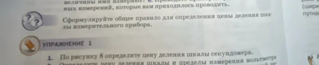 Сформулируй общее правило для определения цены деления шкалы измерительного прибора.
