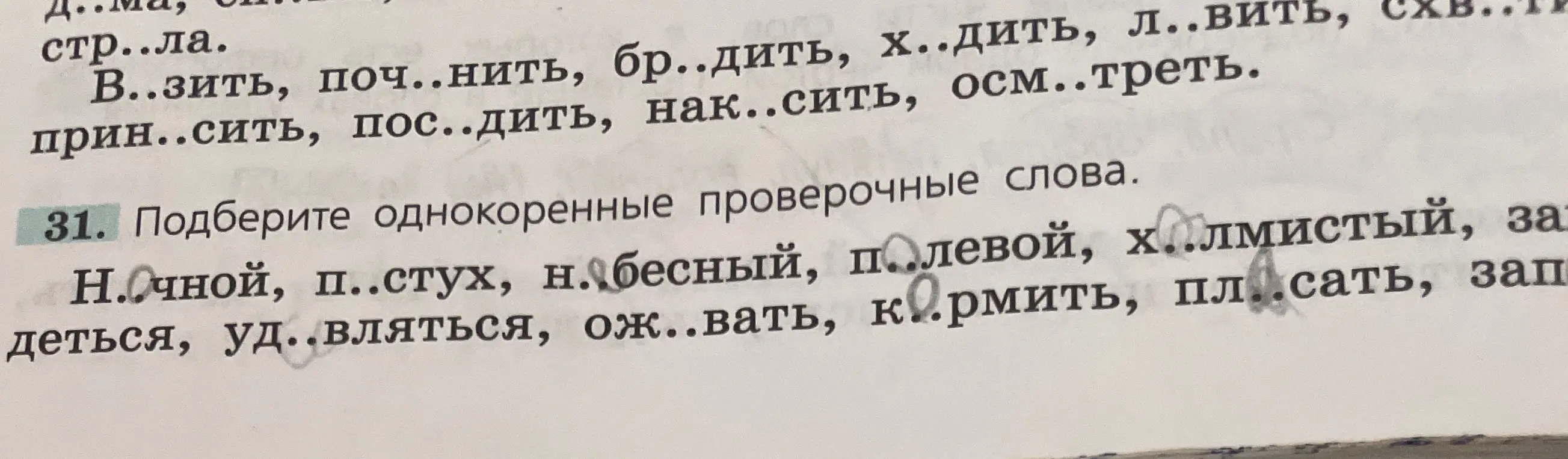 Подбери однокоренные проверочные слова к словам "Ночной, пастух, небесный, полевой, холмистый, записаться, удивляться, оживать, кормить, плясать, заплакать"