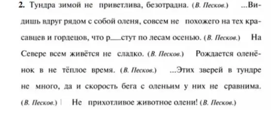 В предложении про тундру зимой, какая буква пропущена в слове «р...стут»?