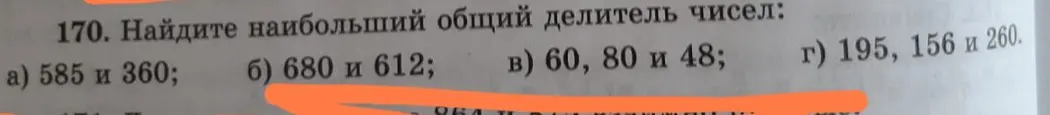 Помоги мне найти наибольший общий делитель чисел: 585 и 360.