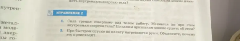 Объясни, меняется ли внутренняя энергия тела, когда сила трения совершает работу над телом. Объясни, почему при быстром спуске по канату нагреваются руки