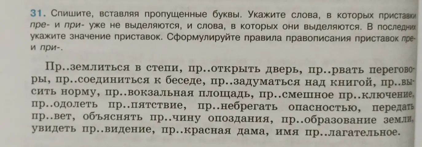 Ты просишь списать текст, вставляя пропущенные буквы в приставках пре- и при-. Также нужно указать слова, в которых приставки не выделяются, и объяснить значение приставок в остальных словах, а также сформулировать правила правописания этих приставок.