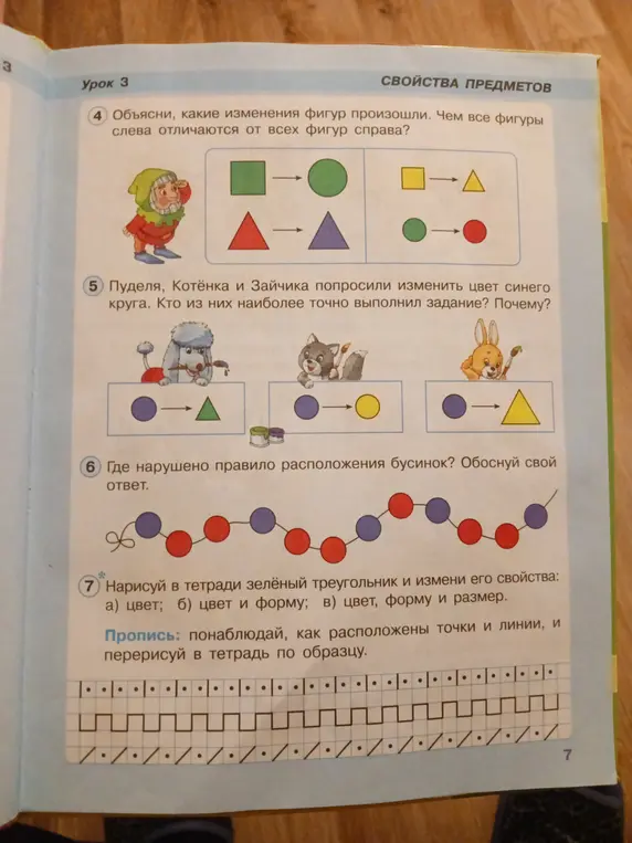 Объясни, какие изменения фигур произошли в упражнении 4.