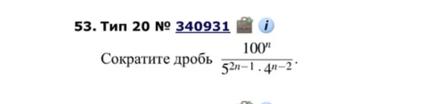 Помоги сократить дробь $\frac{100^n}{5^{2n-1} \cdot 4^{n-2}}$