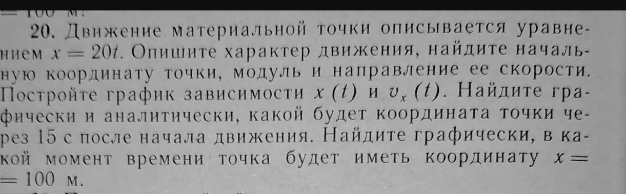 Опиши характер движения материальной точки, найди начальную координату точки, модуль и направление ее скорости, если движение описывается уравнением x = 20t
