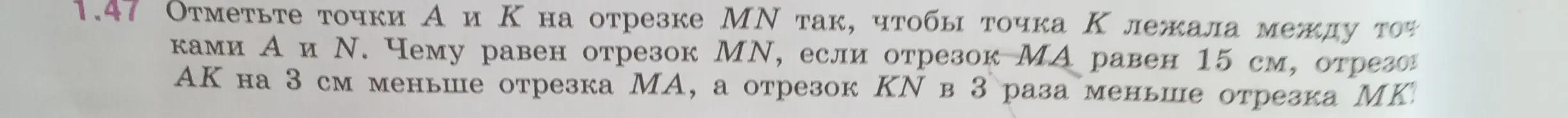 Помоги мне найти длину отрезка MN, если отрезок MA равен 15 см, отрезок AK на 3 см меньше отрезка MA, а отрезок KN в 3 раза меньше отрезка MK