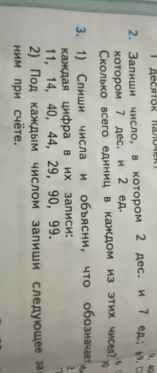Объясни, что обозначает каждая цифра в числах 11, 14, 40, 44, 29, 90, 99 и запиши следующее число при счёте