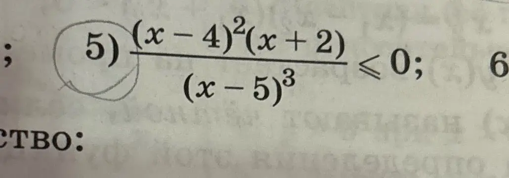 Реши неравенство (x - 4)²(x + 2) / (x-5)³ ≤ 0