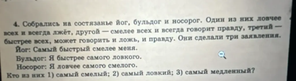 Помоги решить логическую задачу: кто из йога, бульдога и носорога самый смелый, ловкий и медленный