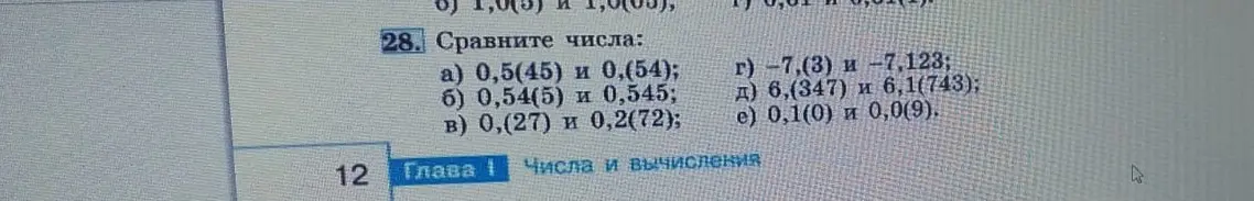 Сравни числа: 0,5(45) и 0,(54)