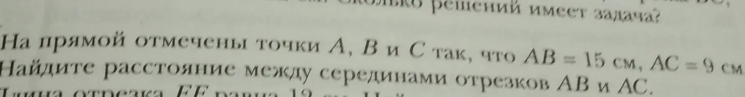 Ты просишь найти расстояние между серединами отрезков AB и AC, если на прямой отмечены точки A, B и C так, что AB = 15 см, AC = 9 см.