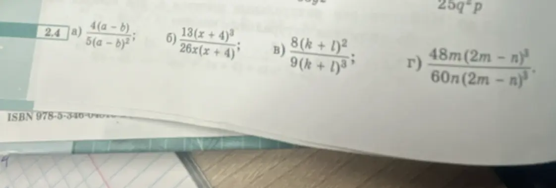 Помоги упростить выражения: 4(a - b) / 5(a – b)², 13(x + 4)³ / 26x(x + 4), 8(k + l)² / 9(k + l)³, 48m(2m – п)³ / 60n(2m - n)³