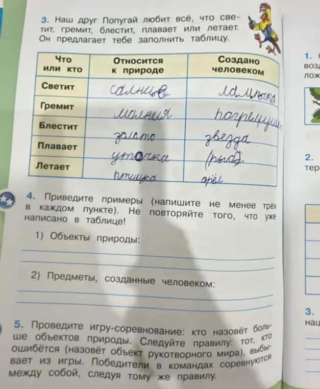 Составь примеры объектов природы и предметов, созданных человеком, не повторяя таблицу