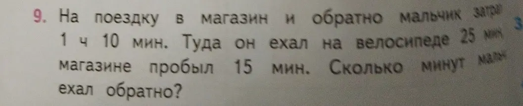 Помоги решить задачу: На поездку в магазин и обратно мальчик затратил 1 час 10 мин. Туда он ехал на велосипеде 25 мин, в магазине пробыл 15 мин. Сколько минут мальчик ехал обратно?