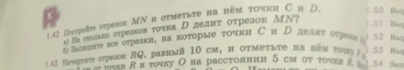 Построй отрезок MN и отметь на нём точки С и D. На сколько отрезков точка D делит отрезок MN?