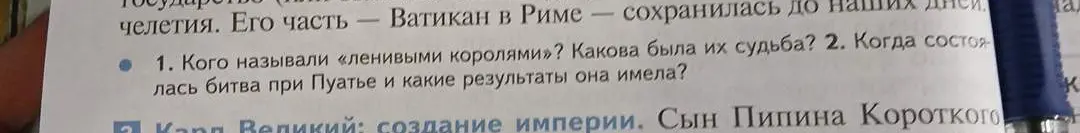 Ответь на вопросы: 1. Кого называли «ленивыми королями»? Какова была их судьба? 2. Когда состоялась битва при Пуатье и какие результаты она имела?