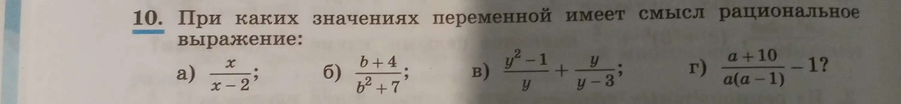 Ты просишь меня определить, при каких значениях переменной рациональное выражение имеет смысл: a) x/(x-2)