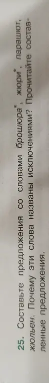 Составь предложения со словами брошюра, жюри, парашют, жюльен. Почему эти слова названы исключениями?