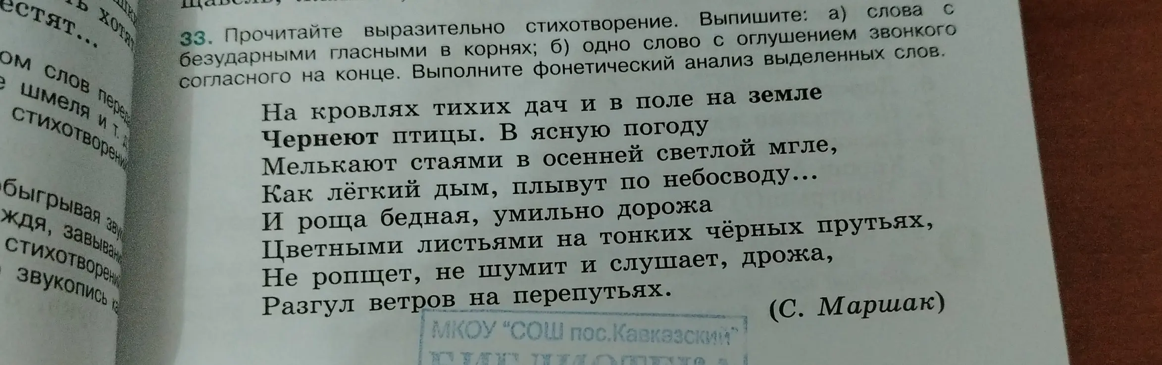 Выпиши слова с безударными гласными в корнях и одно слово с оглушением звонкого согласного на конце и выполни фонетический анализ выделенных слов в стихотворении.