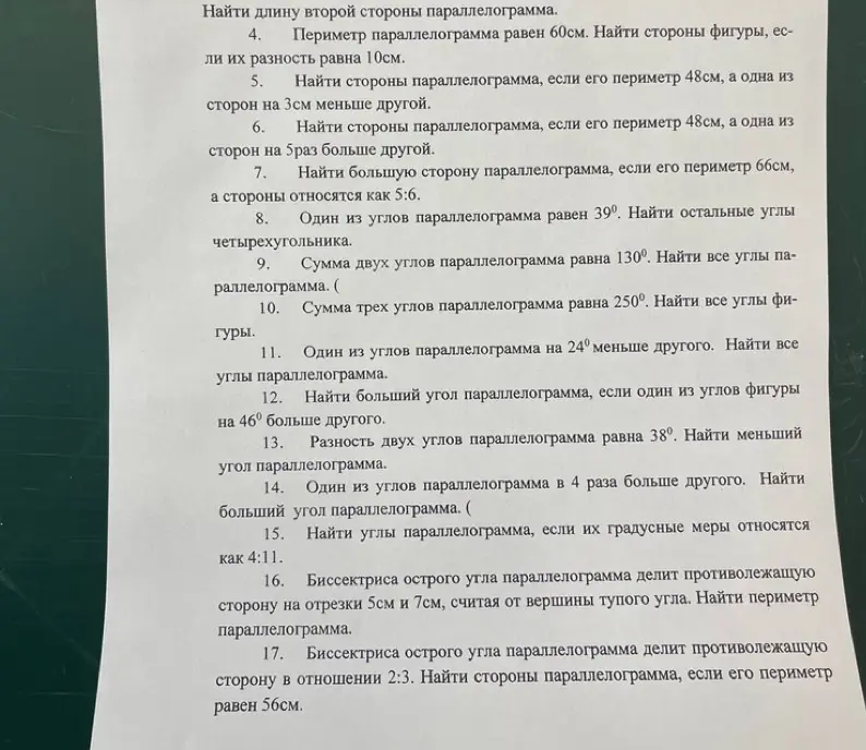 Реши задачи по геометрии про параллелограмм под номерами 4-17