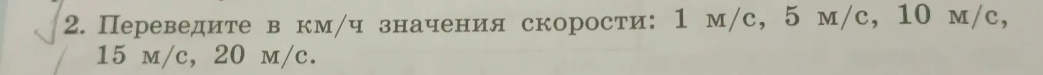 Переведи в км/ч значения скорости: 1 м/с