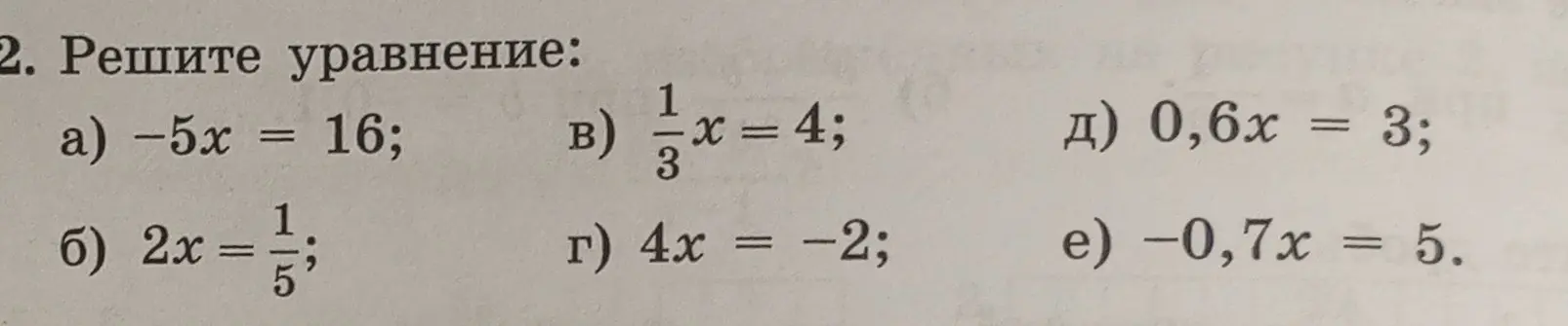 Реши уравнение -5x = 16
